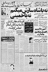 روزنامه کیهان ـ ۱۵ بهمن ۵۷ 