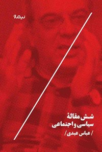 کتاب شش مقاله سیاسی و اجتماعی اثر عباس عبدی