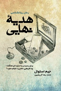 کتاب هدیه نهایی اثر محمدرضا  آل‌یاسین