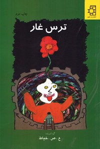 کتاب ترس غار اثر علی صداقتی خیاط