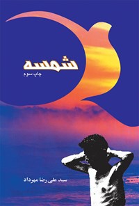 کتاب شمسه اثر سید علیرضا مهرداد
