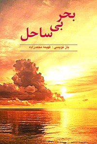 کتاب بحر بی ساحل؛ خاطرات سرداران شهید شهرستان بیرجند اثر فهمیمه محمدزاده