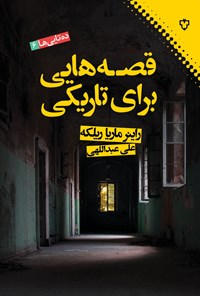 کتاب قصه‌هایی برای تاریکی اثر علی عبداللهی