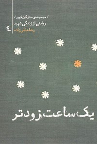 کتاب یک ساعت زودتر اثر احمد ایزدی