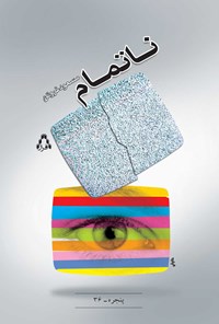 کتاب ناتمام اثر مسعود  فروتن