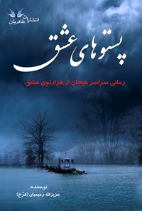 کتاب پستوهای عشق اثر عزیز الله  رحیمیان (فرخ)
