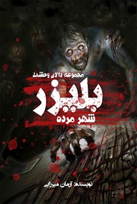 کتاب بلیزر، شهر مرده اثر آرمان میرزایی