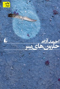 کتاب حلزون های پسر اثر احمد آرام