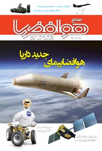  ماهنامه صنایع هوافضا ـ شماره ۱۲۳ ـ  بهمن ۱۳۹۵ 