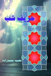 کتاب حریف شب اثر فهیمه محمدزاده