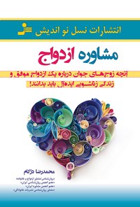 کتاب مشاوره ازدواج اثر محمدرضا  دژکام