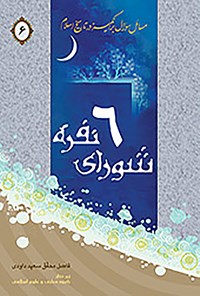 کتاب شورای شش نفره اثر سعید  داودی 