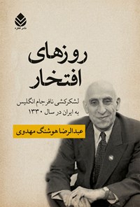 کتاب روزهای افتخار اثر عبدالرضا هوشنگ مهدوی