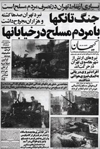 روزنامه کیهان ـ ۲۲ بهمن ۵۷ 