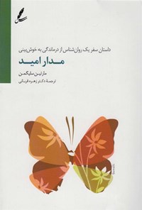 کتاب مدار امید اثر مارتین سلیگمن
