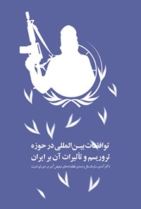 کتاب توافقات بین‌المللی در حوزه تروریسم و تأثیرات آن بر ایران 