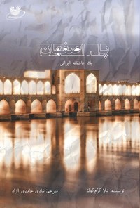 کتاب پل اصفهان یک عاشقانه ایرانی اثر نیلا کرم کوک