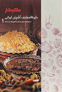 کتاب دایره‌المعارف آشپزی ایرانی (جلد ۱) اثر ساناز  مینایی