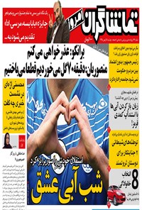 روزنامه تماشاگران امروز ـ ۲۵ بهمن ۹۵ 