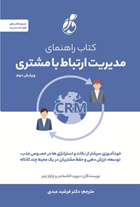 کتاب کتاب راهنمای مدیریت ارتباط با مشتری (CRM) اثر دیوید الکساندر