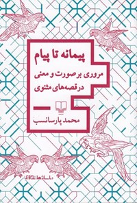 کتاب پیمانه تا پیام اثر محمد پارسانسب