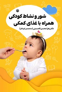 کتاب شور و نشاط کودکی، همراه با غذای کمکی اثر زهرا محسن الحسینی