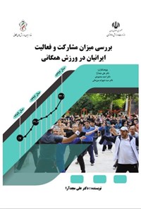 کتاب بررسی میزان مشارکت و فعالیت ایرانیان در ورزش همگانی اثر علی مجدآرا