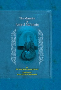 کتاب خاطرات امیر مومنان (انگلیسی)  The Memoirs of Amirul Muminin اثر شعبان صبوری