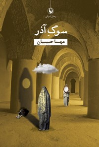 کتاب سوگ آذر اثر مهسا حبیبیان
