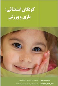 کتاب کودکان استثنایی؛ بازی و ورزش اثر حجت الله امینی