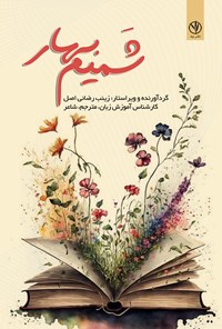 کتاب شمیم بهار اثر زینب رضائی اصل