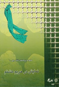 کتاب نمایش در حریم هشتم اثر رضا  عباسی