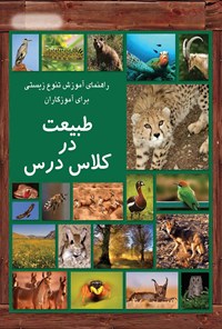 کتاب طبیعت در کلاس درس: راهنمای آموزش تنوع زیستی برای آموزگاران اثر انجمن یوزپلنگ ایرانی