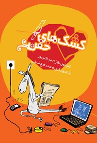 کتاب کشک‌های خفن اثر احمد اکبرپور