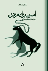 کتاب اسبی برای مردن اثر محمدعلی  دستمالی