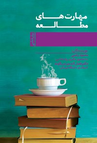 کتاب مهارت‌های مطالعه اثر محمود رجبی