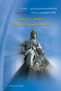 کتاب سامانیان و غزنویان حامیان فرهنگ و ادب ایران اثر ایرج رامتین