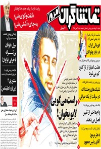 روزنامه تماشاگران امروز ـ ۳۰ بهمن ۹۵ 