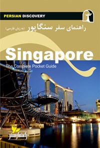 کتاب سنگاپور اثر وحیدرضا اخباری