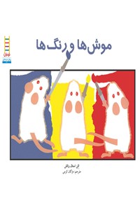 کتاب موش ها و رنگ ها اثر الن استال والش