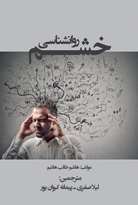 کتاب روانشناسی خشم اثر هاشم طالب هاشم