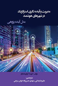 کتاب مدیریت و آینده‌‌ نگری استراتژیک در شهرهای هوشمند اثر خوسه ا. لوگوسانتیاگو