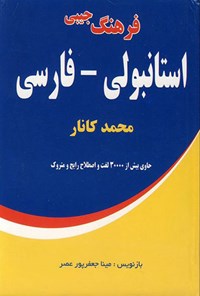 کتاب فرهنگ جیبی استانبولی - فارسی اثر محمد کانار