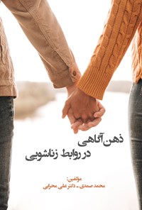 کتاب ذهن آگاهی در روابط زناشویی اثر محمد صمدی
