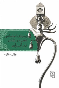 کتاب زمینه اجتماعی تعزیه و تئاتر در ایران اثر جلال ستاری