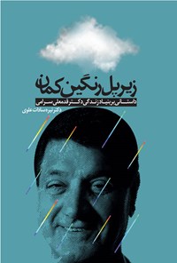 کتاب زیر پل رنگین کمان اثر نیره سادات علوی