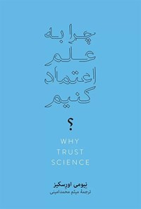 کتاب چرا به علم اعتماد کنیم؟ اثر نیومی اورسکیز