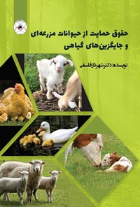کتاب حقوق حمایت از حیوانات مزرعه ای و جایگزین های گیاهی اثر شهرناز فلسفی