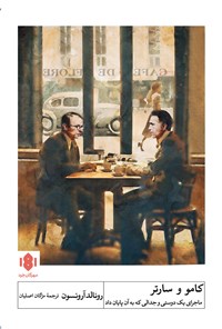 کتاب کامو و سارتر؛ ماجرای یک دوستی و جدالی که به آن پایان داد اثر رونالد آرونسون