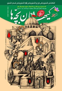 کتاب مجله کیهان بچه ها ـ شماره ۳۱۱۳ ـ سه شنبه ۱۰ مردادماه ۱۴۰۲ 